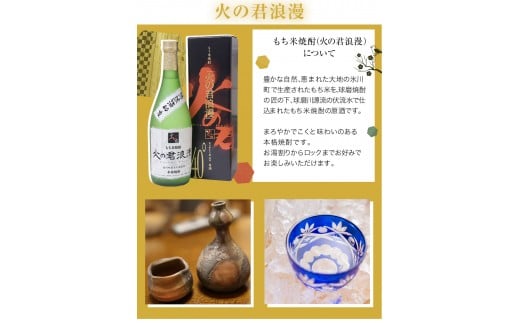 『道の駅 竜北』もち米焼酎「火の君浪漫」720ml 《60日以内に出荷予定(土日祝除く)》 熊本県氷川町