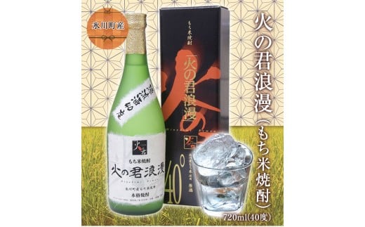 『道の駅 竜北』もち米焼酎「火の君浪漫」720ml 《60日以内に出荷予定(土日祝除く)》 熊本県氷川町