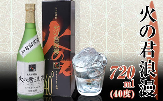 『道の駅 竜北』もち米焼酎「火の君浪漫」720ml 《60日以内に出荷予定(土日祝除く)》 熊本県氷川町