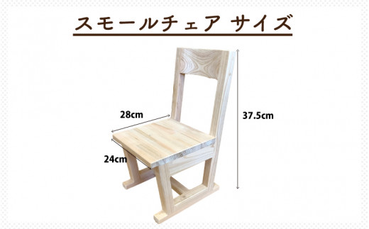 イス ひのき スモール・チェア