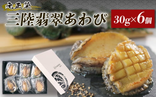 三陸翡翠あわび お試しセット 30g×6個 冷凍 鮑 青空レストラン 蝦夷あわび あわび アワビ 鮑 Abalone ステーキ バターソテー 正月 お正月 おせち 刺し身 刺身 バーベキュー BBQ ごはん 夕飯 おかず おつまみ 晩酌 米 丼 海産物 海鮮 魚介 魚介類 贈答品 お中元 お歳暮 大船渡 三陸 岩手県 国産暮