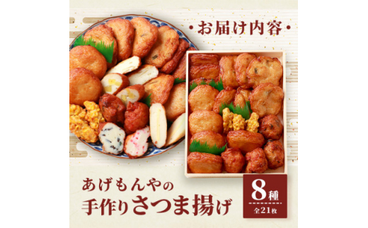 ＜母の日＞枕崎 お魚センター 手作りさつま揚げ 8種 計21枚 甘～い ふるさとの味 A3-295M【1493942】