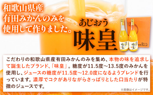 有田みかん果汁 100% ジュース 味皇 あじおう 720ml×2本 株式会社魚鶴商店《30日以内に出荷予定(土日祝除く)》 和歌山県 日高町 オレンジジュース フルーツジュース 100% 柑橘