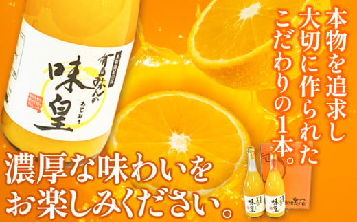 有田みかん果汁 100% ジュース 味皇 あじおう 720ml×2本 株式会社魚鶴商店《30日以内に出荷予定(土日祝除く)》 和歌山県 日高町 オレンジジュース フルーツジュース 100% 柑橘