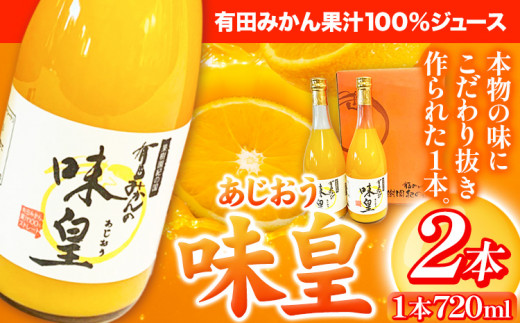 有田みかん果汁 100% ジュース 味皇 あじおう 720ml×2本 株式会社魚鶴商店《30日以内に出荷予定(土日祝除く)》 和歌山県 日高町 オレンジジュース フルーツジュース 100% 柑橘