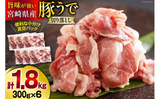 【準備でき次第発送】豚肉 切落し 小分け 300g×6袋 計1.8kg 真空包装 [甲斐精肉店 宮崎県 美郷町 31as0039] 収納スペース セット 冷凍 宮崎県産 豚 肉 送料無料 炒め物 焼肉 ウデ 腕 切り落とし 豚丼 生姜焼き BBQ バーベキュー キャンプ 豚汁 カレー シチュー 普段使い 調理 おかず 料理 旨味