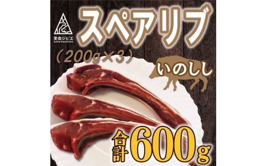 猪 スペアリブ 肉 600g （ 200g × 3パック ） 9000円 イノシシ 冷凍 真空 パック 国産 天然 猪肉 精肉 ジビエ肉 カルシウム 低カロリー 低脂肪 高たんぱく ヘルシー コラーゲン 焼肉 焼き肉 ヤキニク バーベキュー BBQ カレー 煮込み ラーメン ポトフ 土手煮 味噌煮 ぼたん鍋 牡丹鍋 お鍋 人気 山鯨 愛媛県 愛南町 愛南ジビエ