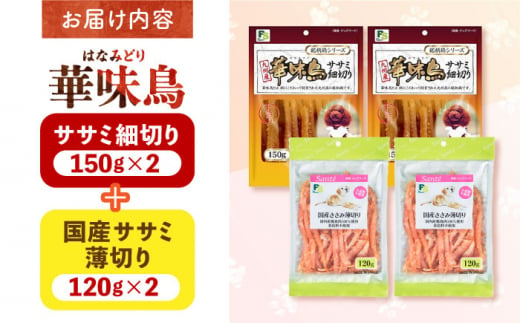 華味鳥セット (華味鳥ササミ細切り2袋/国産ささみ薄切り2袋)　長崎県/株式会社サポート [42AEAE024]華味鳥 いぬ 犬 イヌ ドッグ フード おやつ ペット 乳酸菌 国産 鶏 鳥 肉 シニア 幼犬 老犬 小分け 小型犬 中型犬 大型犬 安心