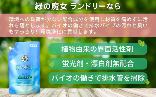 肌にも優しい環境配慮型洗剤 緑の魔女ランドリー2L×8セット | 茨城県 龍ケ崎市 洗剤 液体 液体洗剤 環境配慮 エコ やさしい 洗濯 洗濯洗剤 衣類 汚れ よごれ 油汚れ 皮脂 皮脂汚れ 大容量 パイプ パイプクリーナー 植物由来 除菌 防臭 エコ お中元 お歳暮 ギフト 大掃除 洗浄力 1215643
