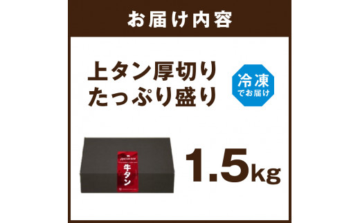 上タン厚切りたっぷり盛り1.5kg《 牛タン 上タン 厚切り たっぷり 焼肉 》【2405A11508】