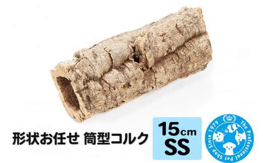 形状お任せ 筒型コルク SSサイズ 長さ15cm エアプランツ 着生植物