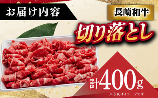 【12/22入金まで年内発送】【 A5ランク 】 長崎和牛 切り落とし 400g 《小値賀町》【有限会社肉の相川】[DAR006] 肉 牛肉 和牛 小間切れ 黒毛和牛 A5 贅沢  あいかわ