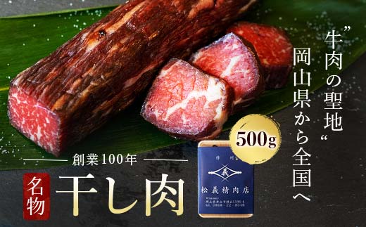 ＜牛肉の聖地＞名物『干し肉』500g|創業100年|岡山県から全国へ  2月発送