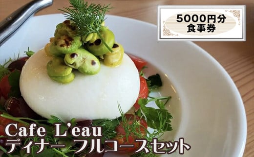 Cafe L'eau ディナー フルコースセット 5000円分【 食事券 神奈川県 大磯町 お土産 父の日 贈答品 母の日 ギフト お歳暮 】