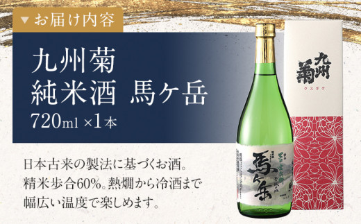 純米酒 馬ヶ岳 720ml 四合瓶 日本酒 地酒 清酒 お酒 晩酌 酒造 年末年始 お取り寄せ