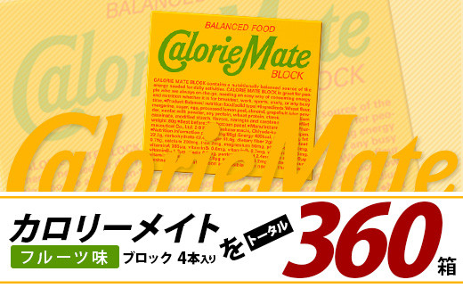 【6回定期便】≪フルーツ味≫ カロリーメイトブロック 4本入り 計60箱 ×6回 合計360箱【徳島 那賀 大塚製薬 カロリーメイト フルーツ ビタミン ミネラル たんぱく質 脂質 糖質 5大栄養素 バランス栄養食 栄養補給 仕事 勉強 スポーツ 防災 災害 地震 非常食 常備食 備蓄 受験 受験応援 新生活】MS-3-6-fruit