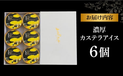 濃厚カステラアイス（6個） 長崎県/つたや總本家 [42AFAG003] アイス カステラ 濃厚 スイーツ 冷凍