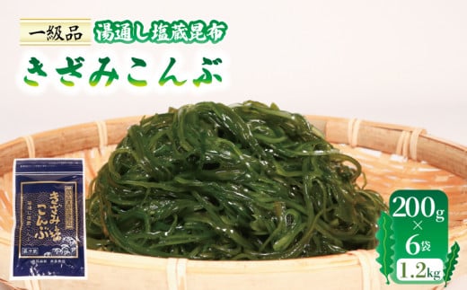 きざみこんぶ 湯通し塩蔵昆布 200g×6袋 (1.2kg) 小分け 海藻 三陸 本多商店 10000円 1万円 岩手県 大船渡市