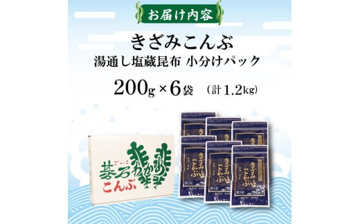 きざみこんぶ 湯通し塩蔵昆布 200g×6袋 (1.2kg) 小分け 海藻 三陸 本多商店 10000円 1万円 岩手県 大船渡市