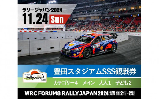 ラリージャパン【豊田スタジアムSSS観戦券カテゴリー４（メイン）指定席／大人１名＋子ども２名】11月24日（日）