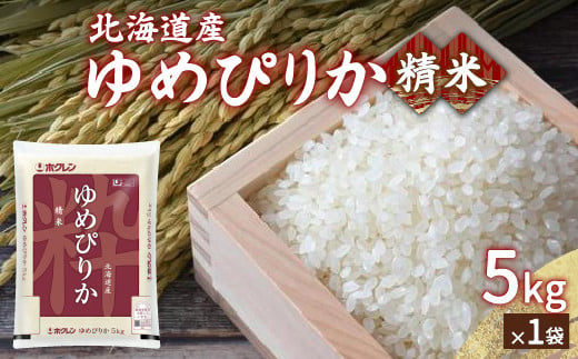 【令和6年産新米】ホクレン ゆめぴりか 精米5kg（5kg×1）【ふるさと納税 人気 おすすめ ランキング 穀物 米 ゆめぴりか 精米 おいしい 美味しい 甘い 北海道 豊浦町 送料無料 】 TYUA001