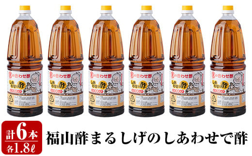 B0-177 福山酢まるしげのしあわせで酢(1800ml×6本)【重久盛一酢醸造場】 重久本舗