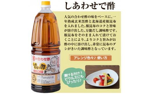 B0-177 福山酢まるしげのしあわせで酢(1800ml×6本)【重久盛一酢醸造場】 重久本舗