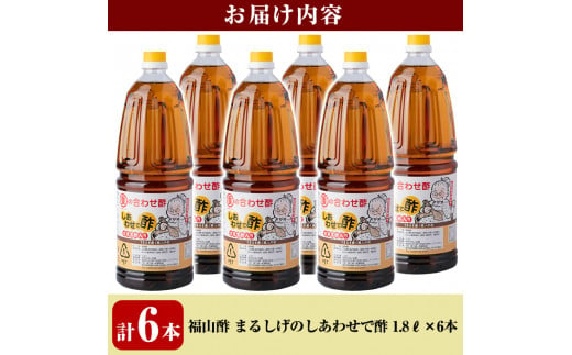 B0-177 福山酢まるしげのしあわせで酢(1800ml×6本)【重久盛一酢醸造場】 重久本舗