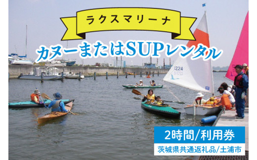 45-02 【茨城県共通返礼品/土浦市】カヌーまたはSUPレンタル2時間利用券【アウトドア 海 レジャー 阿見町 茨城県】