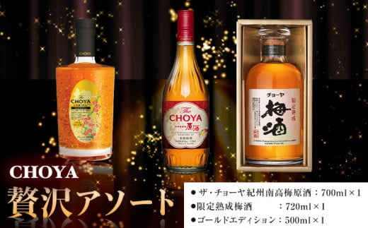 【先行予約】贅沢アソート Gold Edition 500ml 限定熟成梅酒 720ml The CHOYA 紀州南高梅原酒 700ml 羽曳野商工振興株式会社《12月中旬より出荷予定(土日祝除く)》大阪府 羽曳野市 送料無料 梅酒 梅 酒 CHOYA チョーヤ チョーヤ梅酒 お酒 熟成 限定