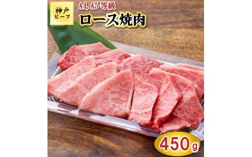 TK032神戸牛ロース焼肉450g [1067]