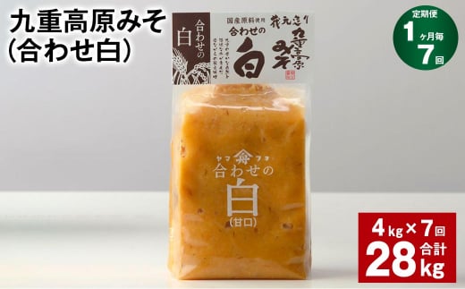 【1ヶ月毎7回定期便】 九重高原みそ （合わせ白） 1kg✕4袋 計28kg （4kg✕7回） 調味料 白みそ 味噌