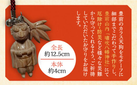 カラス天狗のお守り 《豊前市》【山田遼太郎】おまもり 防災 厄除け ギフト 贈り物　 [VCR001]