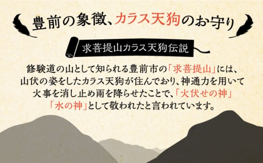 カラス天狗のお守り 《豊前市》【山田遼太郎】おまもり 防災 厄除け ギフト 贈り物　 [VCR001]