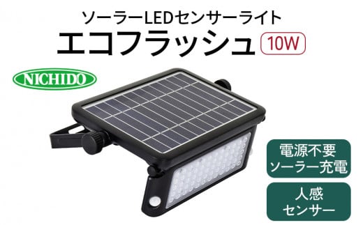 ソーラーLEDセンサーライト エコフラッシュ10W｜防犯 防災グッズ エコグッズ 太陽光発電 節電 安全 LEDライト ソーラー 人感 センサー 自動点灯 コードレス 電源不要 [0817]