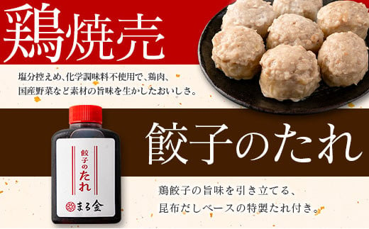 宮崎鶏ぎょうざ「まる金」の点心3種 詰め合わせセット 餃子のたれ付き