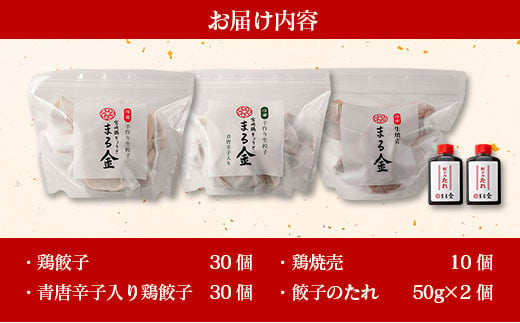 宮崎鶏ぎょうざ「まる金」の点心3種 詰め合わせセット 餃子のたれ付き