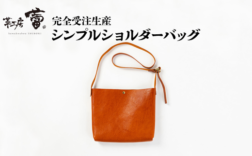 ＜完全受注生産＞シンプルショルダーバッグ