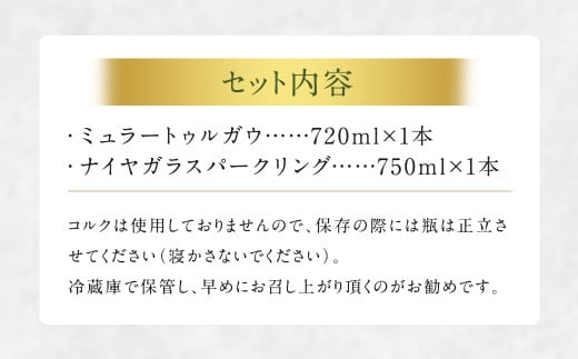 白ワイン ミュラートゥルガウ・ナイヤガラスパークリング フルボトルセット