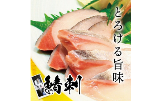 宮城県石巻産＜金華物 鯖刺と塩さば一夜干しセット＞CAS冷凍・養殖【1452000】