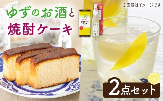 ゆずのお酒と焼酎ケーキセット 《壱岐市》【下久土産品店】[JBZ007]  11000 11000円