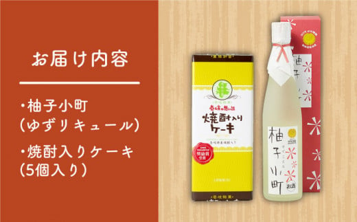 ゆずのお酒と焼酎ケーキセット 《壱岐市》【下久土産品店】[JBZ007]  11000 11000円