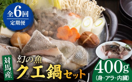 【全6回定期便】幻の魚 クエ 鍋 セット 400g 《対馬市》【海風商事】九州 長崎 対馬 ちり鍋 アラ [WAD036]くえ 高級魚 魚 クエ 希少 人気 ランキング 冷凍 対馬 長崎 九州 つしま 対馬市 海鮮 魚介 刺身 刺し身 鍋 クエ鍋 毎月届く 定期便