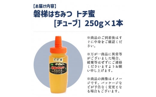 国産純粋はちみつ 天然 磐梯養蜂 磐梯はちみつ 250g［チューブ］ トチはちみつ トチみつ トチ蜜 蜂蜜 ハチミツ はちみつ HONEY ハニー 国産 産地直送 無添加