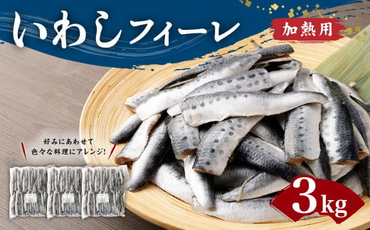 いわし フィーレ 加熱用 約3kg