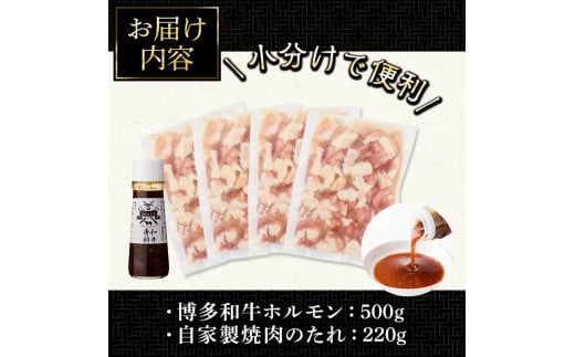 博多和牛もつ鍋用ホルモン 自家製焼肉のたれ付(500g) 牛肉 和牛 博多和牛 国産 ホルモン もつ モツ もつ鍋 ＜離島配送不可＞【ksg1291】【くしだ企画】