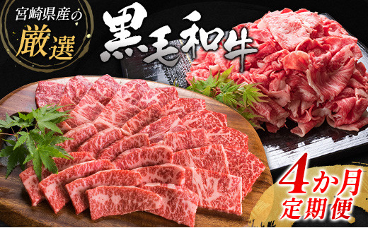 宮崎県産黒毛和牛 4か月定期便 牛肉 焼肉 ステーキ 国産【E127-25】