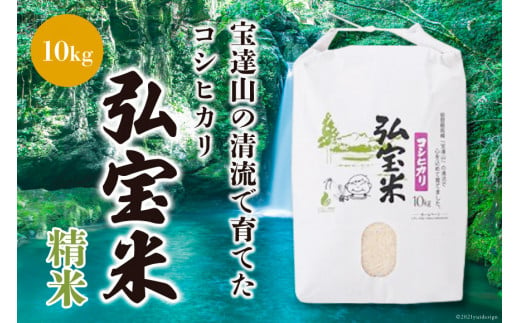 【期間限定発送】 米 コシヒカリ 「弘宝米」 精米 10kg 1袋 [中西農場 石川県 宝達志水町 38600981] お米 白米 こしひかり 美味しい 農家 直送 10キロ 石川 能登