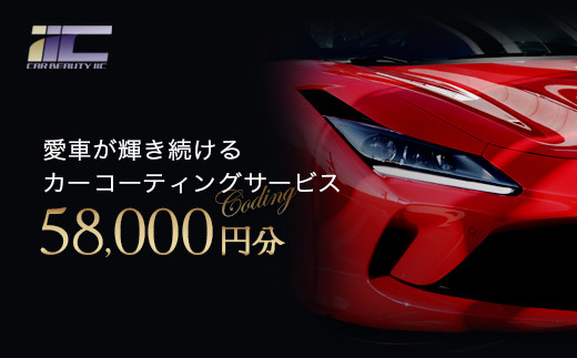 愛車が輝き続けるカーコーティングサービス 58,000円分　【12203-0246】