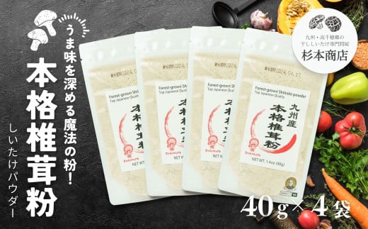 万能だしに！九州産本格椎茸粉40g*4袋【干し椎茸粉末使いこなしレシピ付き】